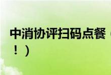 中消协评扫码点餐（过度收集个人信息成隐患！）