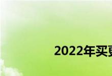 
2022年买更快的风险大吗？ 