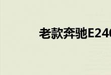 老款奔驰E240钥匙换电池教程 