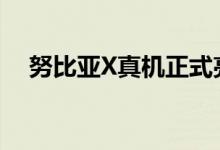  努比亚X真机正式亮相护眼双屏这么玩！ 