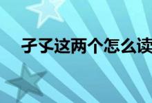 孑孓这两个怎么读（是蚊子幼虫的名称）