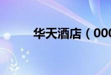 华天酒店（000428）发行价多少