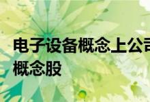 电子设备概念上公司名单一览哪些是电子设备概念股