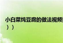 小白菜炖豆腐的做法视频播放（小白菜炖豆腐的做法（图文））