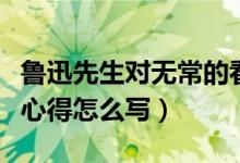 鲁迅先生对无常的看法（鲁迅的《无常》读书心得怎么写）