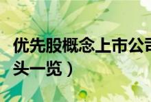 优先股概念上市公司有哪些（相关上市公司龙头一览）