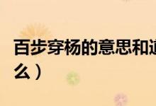 百步穿杨的意思和道理（百步穿杨的意思是什么）