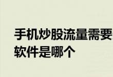 手机炒股流量需要多少 最省流量的手机炒股软件是哪个 