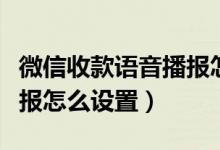微信收款语音播报怎么设置（微信收款语音播报怎么设置）