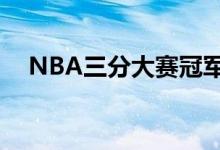 NBA三分大赛冠军（nba三分大赛时间）