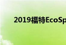  2019福特EcoSport与2019现代科纳 