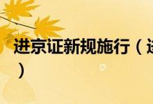 进京证新规施行（进京证新规将会影响到你吗）