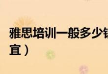 雅思培训一般多少钱（雅思培训哪种模式最便宜）