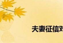 
夫妻征信对贷款有影响吗？ 