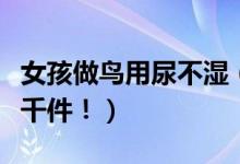 女孩做鸟用尿不湿（鸟用纸尿裤一个月销量上千件！）
