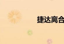  捷达离合器片多少钱? 