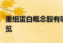 重组蛋白概念股有哪些重组蛋白概念股龙头一览