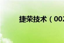 捷荣技术（002855）发行价多少