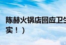陈赫火锅店回应卫生问题（系恶意诽谤并非真实！）