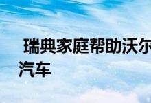  瑞典家庭帮助沃尔沃汽车公司开发自动驾驶汽车 