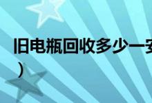 旧电瓶回收多少一安（旧电瓶回收多少钱一个）