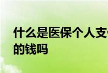 什么是医保个人支付和统筹支付 会扣掉自已的钱吗 