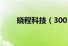 晓程科技（300139）股票股本结构