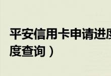 平安信用卡申请进度查询（平安信用卡申请进度查询）