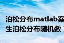 泊松分布matlab案例分析（怎样用matlab产生泊松分布随机数）