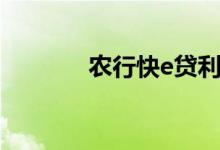 农行快e贷利息（农行快e贷）