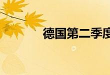 德国第二季度经济环比零增长