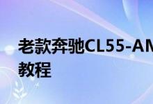 老款奔驰CL55-AMG机械增压版钥匙换电池教程 