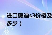 进口奥迪s3价格及图片（进口奥迪S3价格是多少）