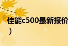 佳能c500最新报价（佳能e500价格是多少钱）