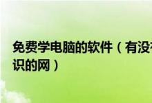 免费学电脑的软件（有没有人可以推荐几个免费学习电脑知识的网）