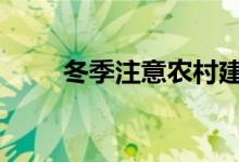  冬季注意农村建房 这几点必须理解 
