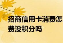 招商信用卡消费怎么没有积分 招商信用卡消费没积分吗