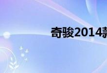  奇骏2014款手刹怎么调整 