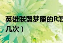 英雄联盟梦魇的R怎么用（怎么突进 可以突进几次）
