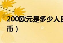 200欧元是多少人民币（200欧元是多少人民币）