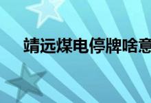 靖远煤电停牌啥意思 股市停牌什么意思