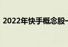 2022年快手概念股一览快手概念股票有哪些