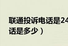 联通投诉电话是24小时服务吗（联通投诉电话是多少）