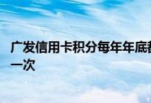 广发信用卡积分每年年底都清零吗 广发信用卡积分多久清零一次