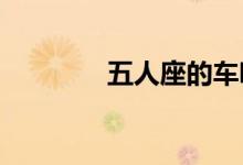  五人座的车哪个位置最安全 