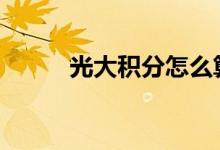 光大积分怎么算 光大积分怎么算