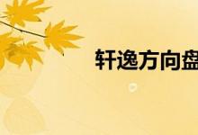 轩逸方向盘锁住不能打火 