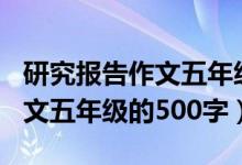 研究报告作文五年级500字（《研究报告》作文五年级的500字）