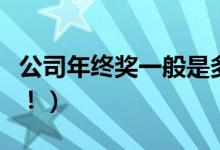 公司年终奖一般是多少（是怎么计算的要知道！）