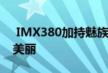  IMX380加持魅族15非凡双摄像头留住你的美丽 